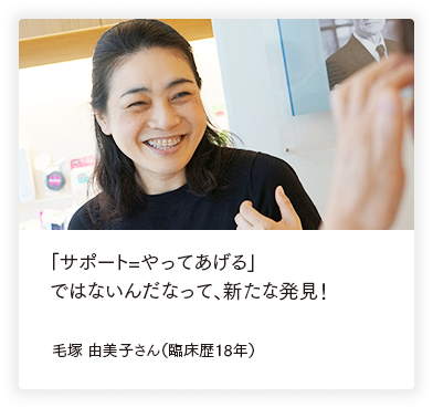 「お願いね」は本当の予防につながらない！ 毛塚 由美子さん（臨床歴18年）