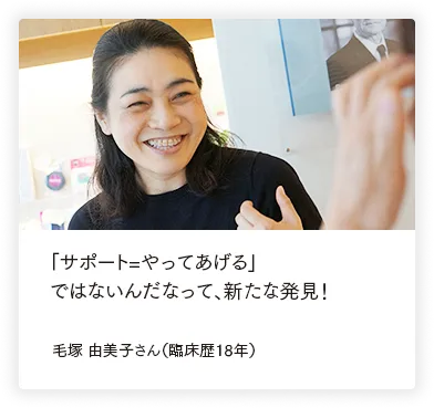 「お願いね」は本当の予防につながらない！ 毛塚 由美子さん（臨床歴18年）