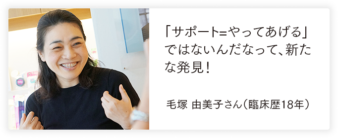 「お願いね」は本当の予防につながらない！ 毛塚 由美子さん（臨床歴18年）