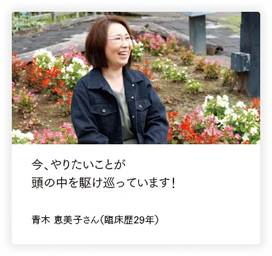 今、やりたいことが頭の中を駆け巡っています！青木 恵美子さん（臨床歴29年）