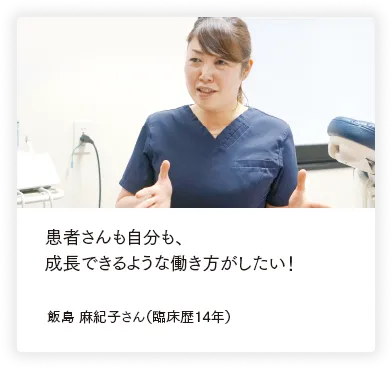 患者さんも自分も、成長できるような働き方がしたい！ 飯島 麻紀子さん（臨床歴14年）