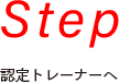 Step 認定試験のステップ