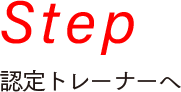 Step 認定試験のステップ
