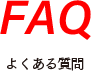 FAQ　よくある質問