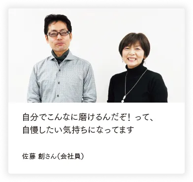 自分でこんなに磨けるんだぞ！って、自慢したい気持ちになってます 佐藤創さん（会社員）