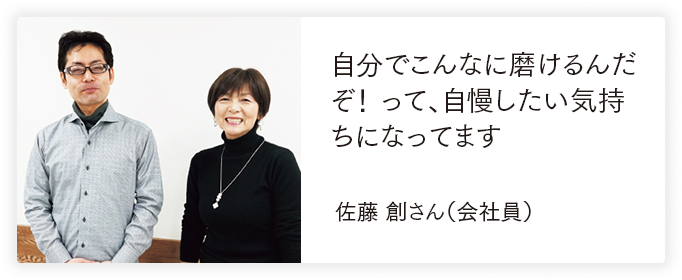自分でこんなに磨けるんだぞ！　って、自慢したい気持ちになってます 佐藤創さん（会社員）