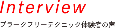 Inteview プラークフリーテクニック体験者の声
