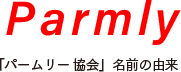 Parmly 「パームリ―協会」名前の由来