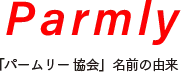Parmly 「パームリ―協会」名前の由来