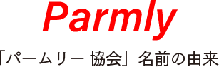 Parmly 「パームリ―協会」名前の由来
