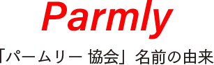 Parmly 「パームリ―協会」名前の由来