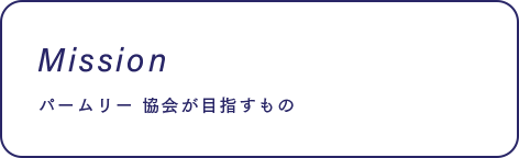 Misson パームリー 協会が目指すもの