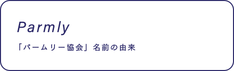 Parmly 「パームリ―協会」名前の由来
