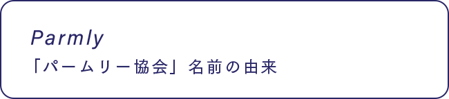 Parmly 「パームリ―協会」名前の由来