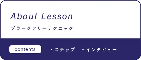 About Lesson プラークフリーテクニック