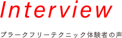 Interview 認定歯科衛生士を目指して