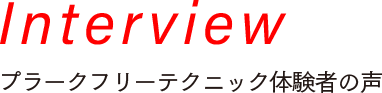 Interview 認定歯科衛生士を目指して