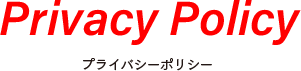 プライバシーポリシー