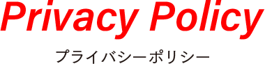 プライバシーポリシー