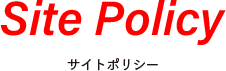 サイトポリシー