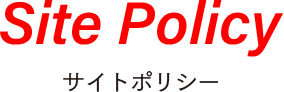 サイトポリシー