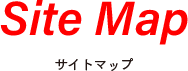 サイトマップ