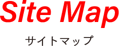 サイトマップ