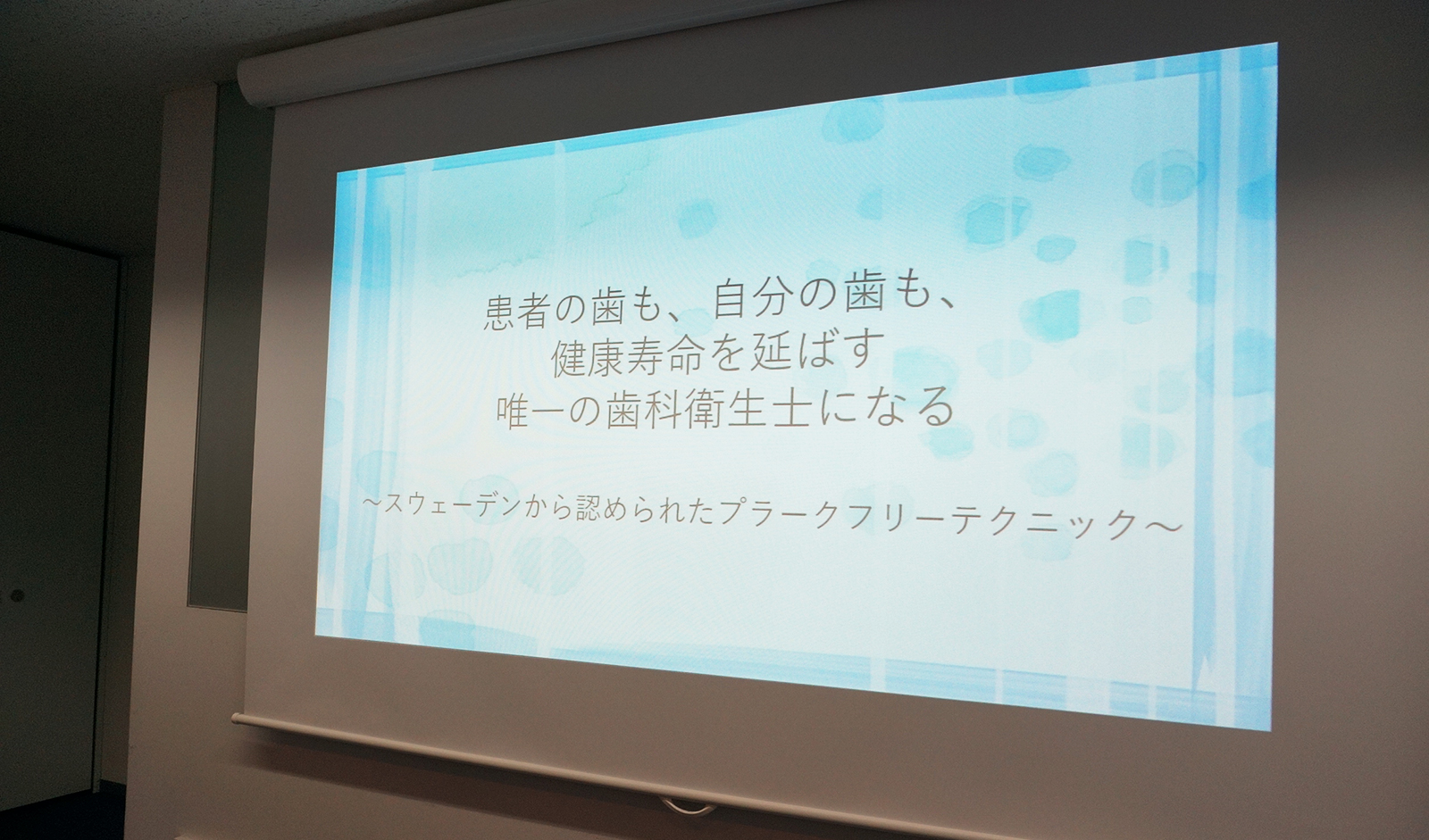 ２０１９．９．１ 「スウェーデンから認められたプラークフリーテクニック」についての講義風景①