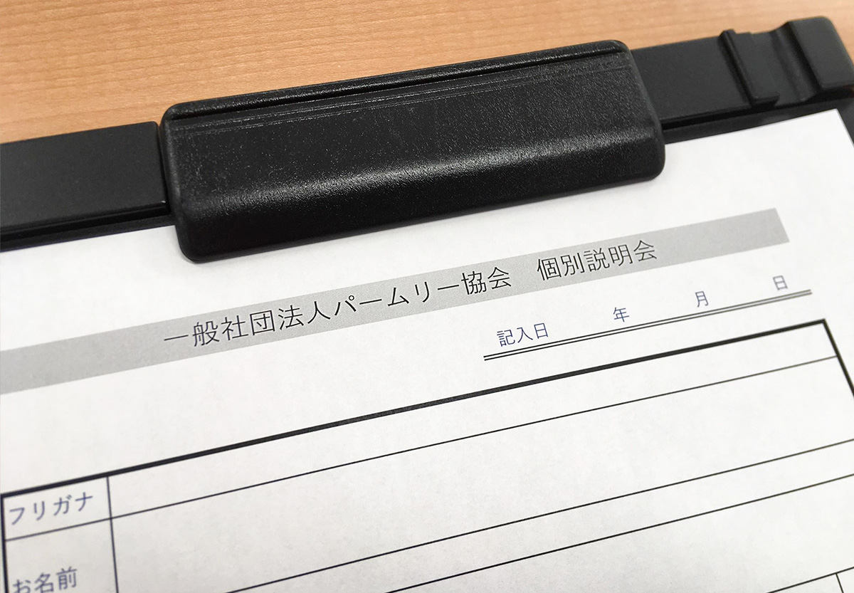 ２０１９．１２．１９ パームリー 協会に興味がある方へ。個別説明会を随時、開催しております。