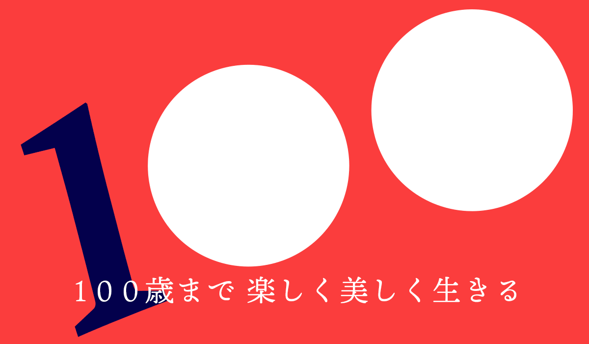 100歳まで楽しく美しく生きる